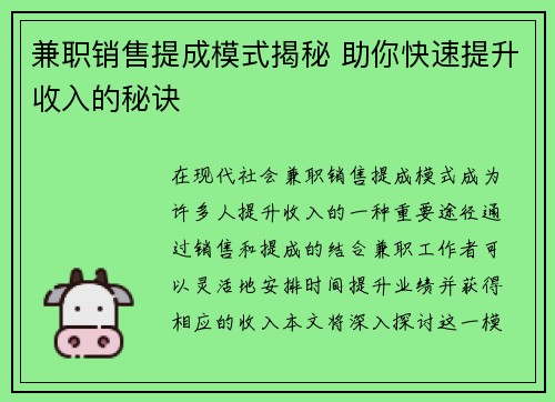 兼职销售提成模式揭秘 助你快速提升收入的秘诀 兼职销售提成模式揭秘 助你快速提升收入的秘诀