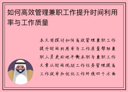 如何高效管理兼职工作提升时间利用率与工作质量 如何高效管理兼职工作提升时间利用率与工作质量