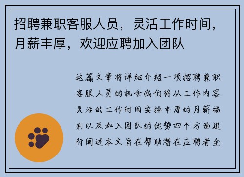招聘兼职客服人员，灵活工作时间，月薪丰厚，欢迎应聘加入团队