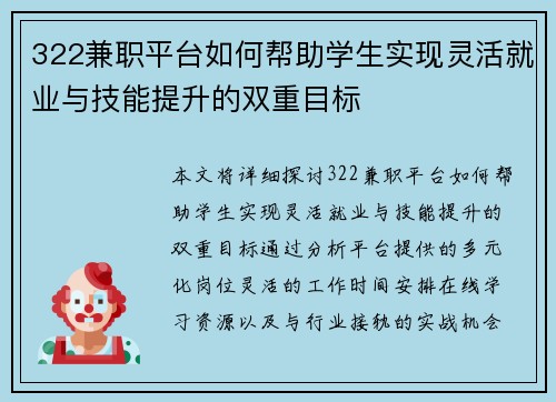 322兼职平台如何帮助学生实现灵活就业与技能提升的双重目标