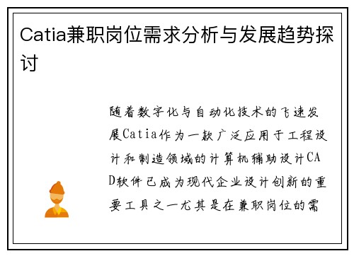 Catia兼职岗位需求分析与发展趋势探讨 Catia兼职岗位需求分析与发展趋势探讨