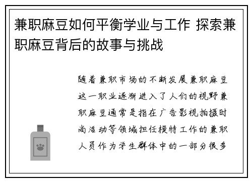 兼职麻豆如何平衡学业与工作 探索兼职麻豆背后的故事与挑战