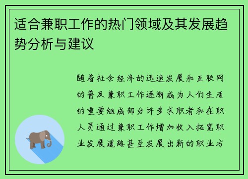 适合兼职工作的热门领域及其发展趋势分析与建议