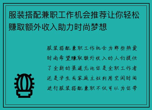 服装搭配兼职工作机会推荐让你轻松赚取额外收入助力时尚梦想 服装搭配兼职工作机会推荐让你轻松赚取额外收入助力时尚梦想