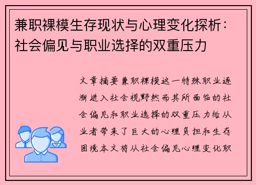 兼职裸模生存现状与心理变化探析：社会偏见与职业选择的双重压力