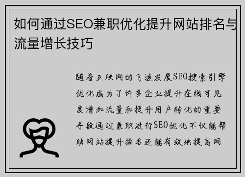 如何通过SEO兼职优化提升网站排名与流量增长技巧 如何通过SEO兼职优化提升网站排名与流量增长技巧