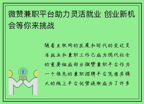微赞兼职平台助力灵活就业 创业新机会等你来挑战 微赞兼职平台助力灵活就业 创业新机会等你来挑战