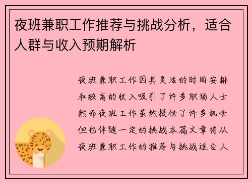 夜班兼职工作推荐与挑战分析,适合人群与收入预期解析 夜班兼职工作推荐与挑战分析,适合人群与收入预期解析