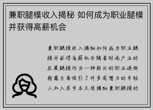 兼职腿模收入揭秘 如何成为职业腿模并获得高薪机会 兼职腿模收入揭秘 如何成为职业腿模并获得高薪机会