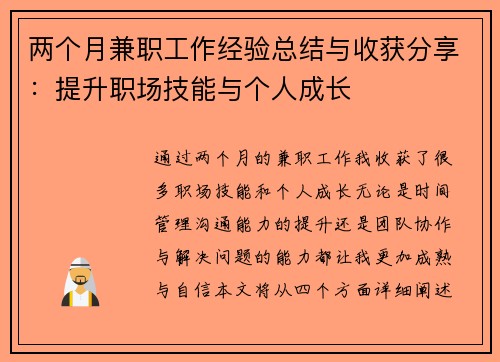 两个月兼职工作经验总结与收获分享：提升职场技能与个人成长