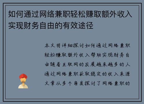 如何通过网络兼职轻松赚取额外收入实现财务自由的有效途径