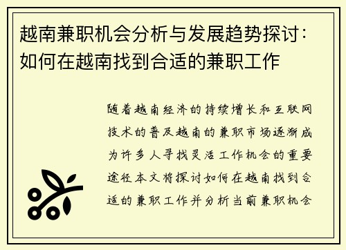 越南兼职机会分析与发展趋势探讨：如何在越南找到合适的兼职工作