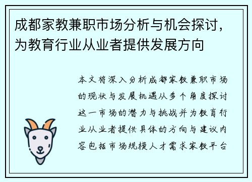 成都家教兼职市场分析与机会探讨，为教育行业从业者提供发展方向