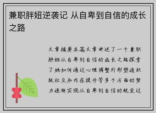 兼职胖妞逆袭记 从自卑到自信的成长之路 兼职胖妞逆袭记 从自卑到自信的成长之路