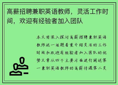 高薪招聘兼职英语教师,灵活工作时间,欢迎有经验者加入团队 高薪招聘兼职英语教师,灵活工作时间,欢迎有经验者加入团队
