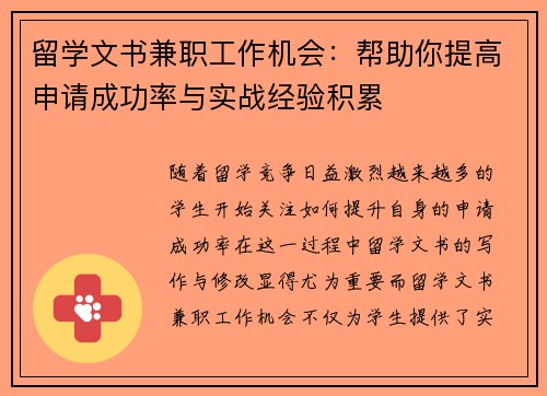 留学文书兼职工作机会：帮助你提高申请成功率与实战经验积累