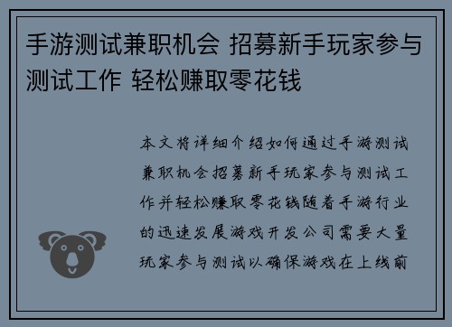 手游测试兼职机会 招募新手玩家参与测试工作 轻松赚取零花钱 手游测试兼职机会 招募新手玩家参与测试工作 轻松赚取零花钱