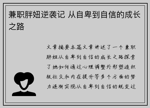 兼职胖妞逆袭记 从自卑到自信的成长之路 兼职胖妞逆袭记 从自卑到自信的成长之路