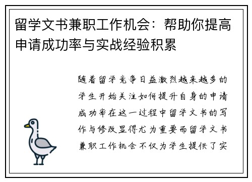 留学文书兼职工作机会：帮助你提高申请成功率与实战经验积累