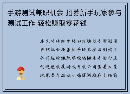 手游测试兼职机会 招募新手玩家参与测试工作 轻松赚取零花钱