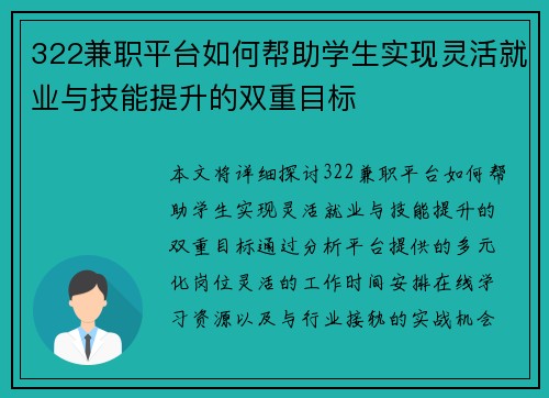 322兼职平台如何帮助学生实现灵活就业与技能提升的双重目标