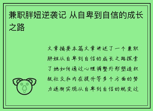 兼职胖妞逆袭记 从自卑到自信的成长之路