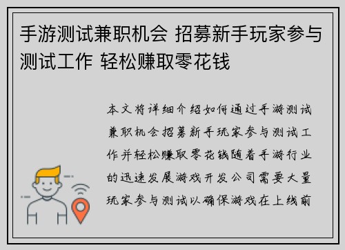 手游测试兼职机会 招募新手玩家参与测试工作 轻松赚取零花钱