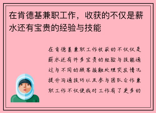 在肯德基兼职工作，收获的不仅是薪水还有宝贵的经验与技能