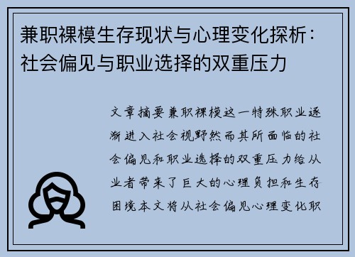兼职裸模生存现状与心理变化探析：社会偏见与职业选择的双重压力