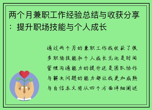两个月兼职工作经验总结与收获分享：提升职场技能与个人成长