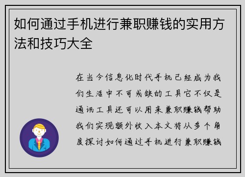 如何通过手机进行兼职赚钱的实用方法和技巧大全 如何通过手机进行兼职赚钱的实用方法和技巧大全