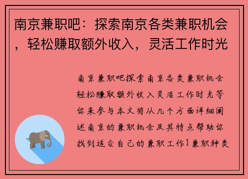 南京兼职吧:探索南京各类兼职机会,轻松赚取额外收入,灵活工作时光等你来参与 南京兼职吧:探索南京各类兼职机会,轻松赚取额外收入,灵活工作时光等你来参与