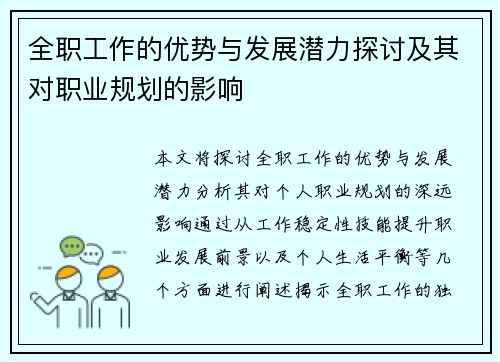 全职工作的优势与发展潜力探讨及其对职业规划的影响