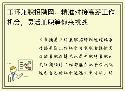 玉环兼职招聘网：精准对接高薪工作机会，灵活兼职等你来挑战