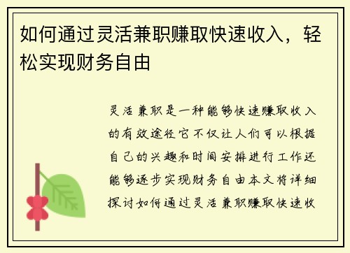 如何通过灵活兼职赚取快速收入，轻松实现财务自由