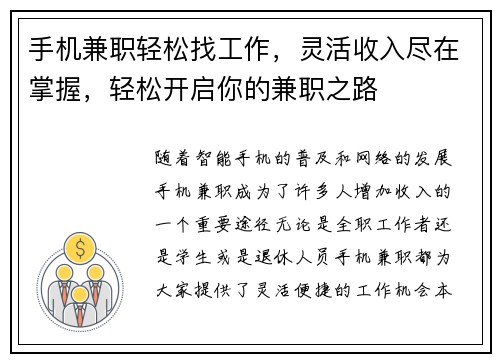 手机兼职轻松找工作,灵活收入尽在掌握,轻松开启你的兼职之路 手机兼职轻松找工作,灵活收入尽在掌握,轻松开启你的兼职之路