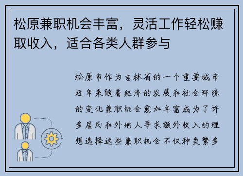 松原兼职机会丰富，灵活工作轻松赚取收入，适合各类人群参与
