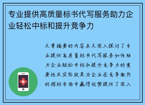 专业提供高质量标书代写服务助力企业轻松中标和提升竞争力 专业提供高质量标书代写服务助力企业轻松中标和提升竞争力