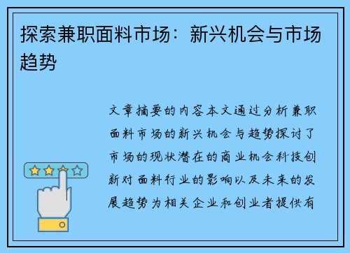 探索兼职面料市场：新兴机会与市场趋势