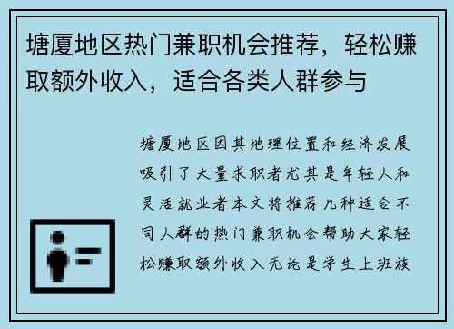 塘厦地区热门兼职机会推荐,轻松赚取额外收入,适合各类人群参与 塘厦地区热门兼职机会推荐,轻松赚取额外收入,适合各类人群参与