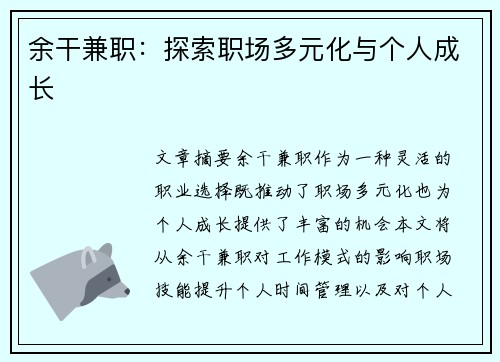 余干兼职：探索职场多元化与个人成长