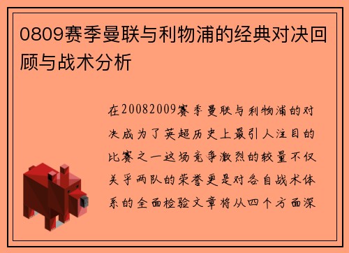 0809赛季曼联与利物浦的经典对决回顾与战术分析