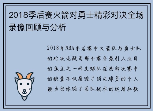 2018季后赛火箭对勇士精彩对决全场录像回顾与分析