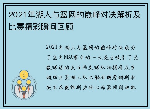 2021年湖人与篮网的巅峰对决解析及比赛精彩瞬间回顾