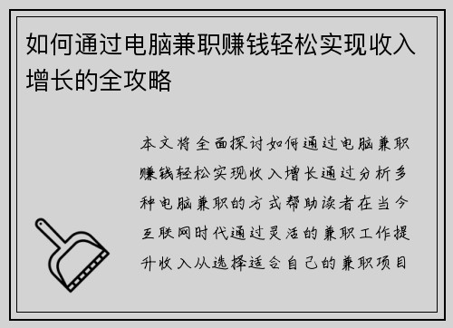 如何通过电脑兼职赚钱轻松实现收入增长的全攻略 如何通过电脑兼职赚钱轻松实现收入增长的全攻略