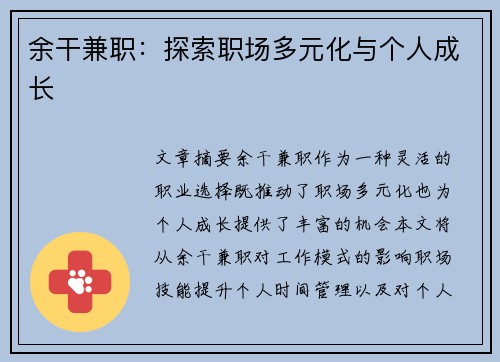 余干兼职:探索职场多元化与个人成长 余干兼职:探索职场多元化与个人成长