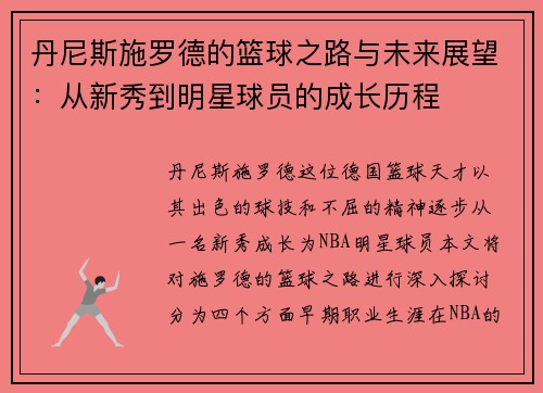 丹尼斯施罗德的篮球之路与未来展望：从新秀到明星球员的成长历程