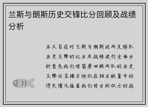 兰斯与朗斯历史交锋比分回顾及战绩分析