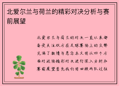 北爱尔兰与荷兰的精彩对决分析与赛前展望