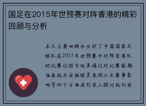 国足在2015年世预赛对阵香港的精彩回顾与分析